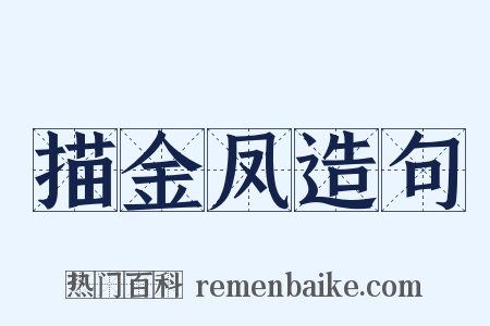 描金凤造句是什么意思的图片